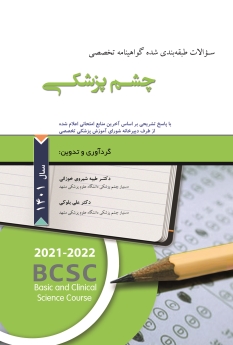 مجموعه سؤالات طبقه بندی شده ی گواهینامه تخصصی چشم پزشکی سال 1401